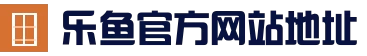 leyu乐鱼（中国）体育官方网站 - LEYU.COM