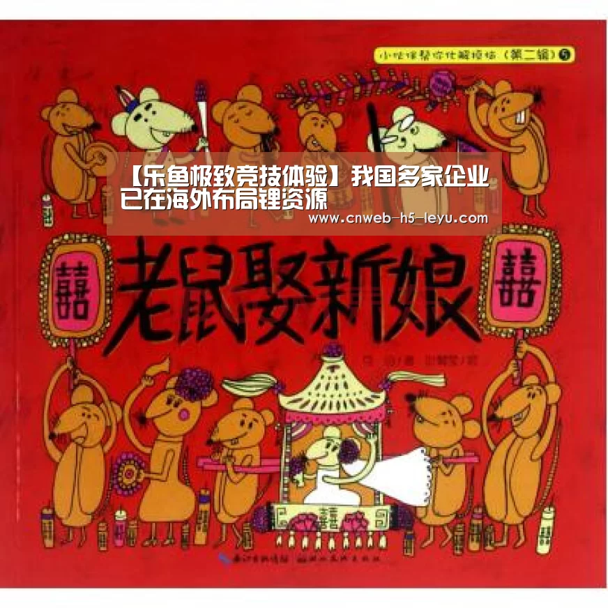 【乐鱼极致竞技体验】我国多家企业已在海外布局锂资源(图1) 乐鱼极致竞技体验