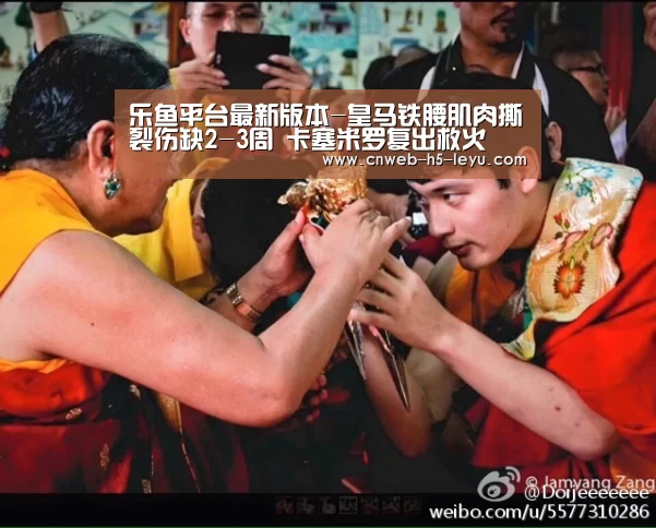 乐鱼平台最新版本-皇马铁腰肌肉撕裂伤缺2-3周 卡塞米罗复出救火(图1) 乐鱼极致竞技体验