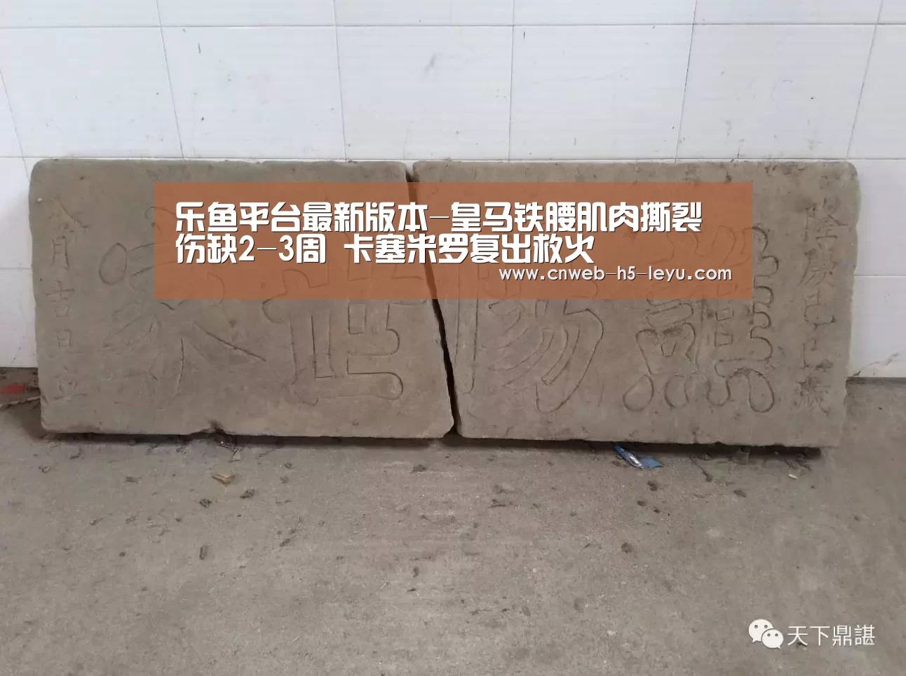 乐鱼平台最新版本-皇马铁腰肌肉撕裂伤缺2-3周 卡塞米罗复出救火(图2) 乐鱼极致竞技体验