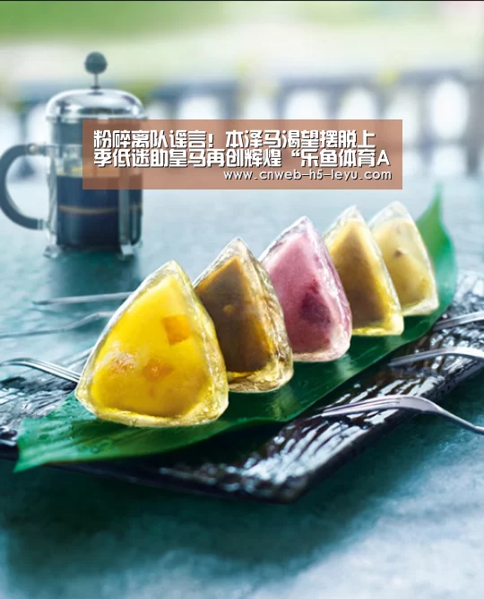 粉碎离队谣言!本泽马渴望摆脱上季低迷助皇马再创辉煌“乐鱼体育App下载”(图1) 乐鱼平台最新版本